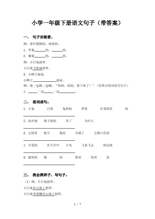 小学一年级下册语文句子(带答案)