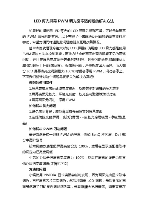 LED背光屏幕PWM调光引不适问题的解决方法