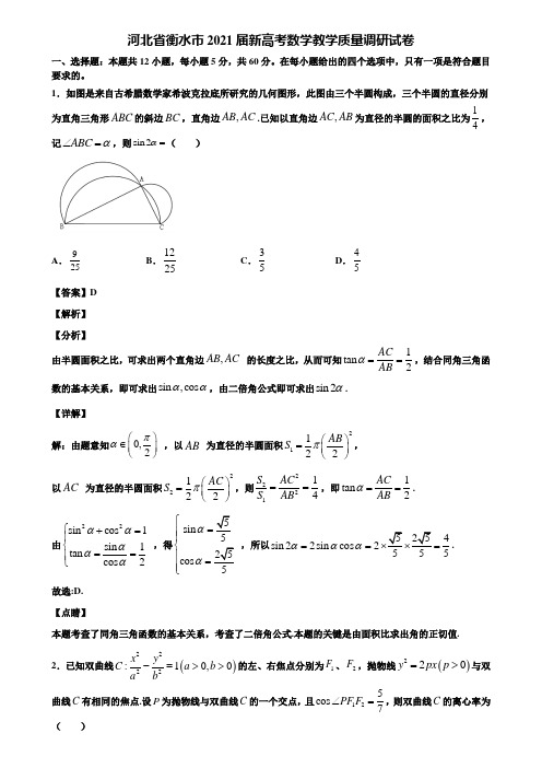 河北省衡水市2021届新高考数学教学质量调研试卷含解析