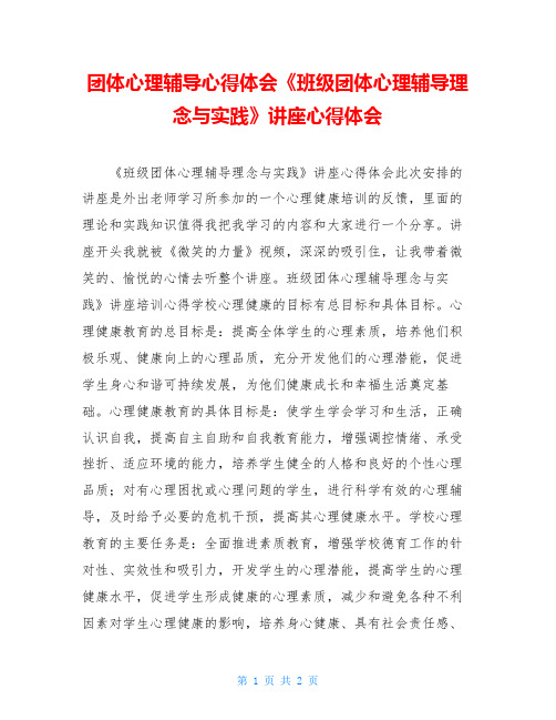 团体心理辅导心得体会《班级团体心理辅导理念与实践》讲座心得体会