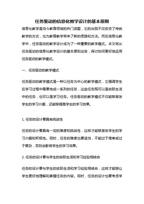 任务驱动的信息化教学设计的基本原则