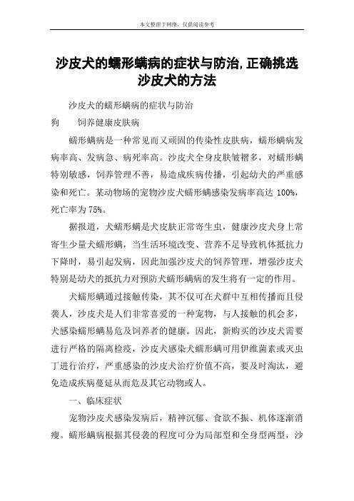 沙皮犬的蠕形螨病的症状与防治,正确挑选沙皮犬的方法