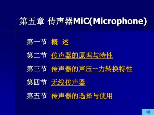 5第五章传声器 