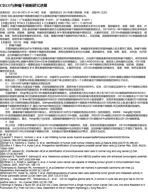 CD133与肿瘤干细胞研究进展