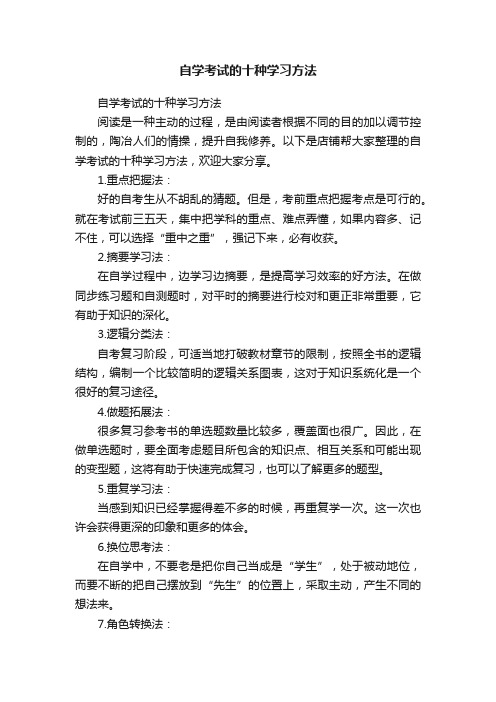 自学考试的十种学习方法