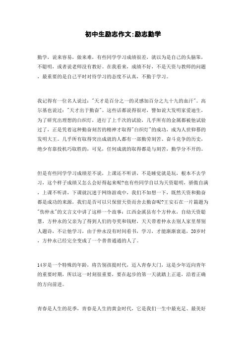 初中生励志作文:励志勤学