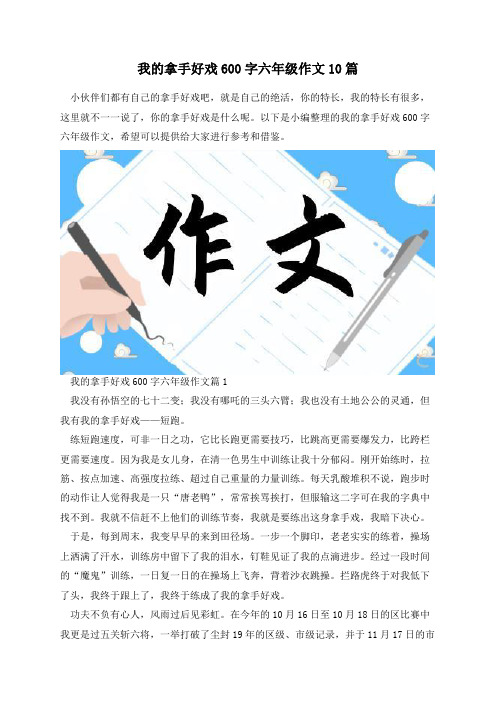 我的拿手好戏600字六年级作文10篇