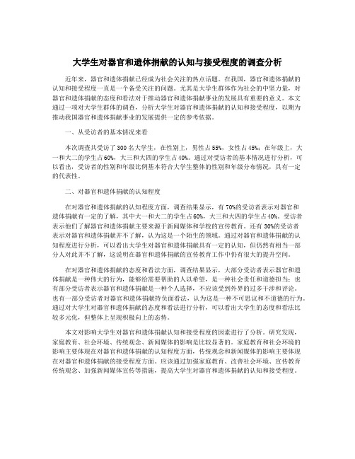 大学生对器官和遗体捐献的认知与接受程度的调查分析