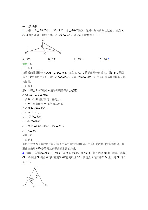 上海民办和衷中学九年级数学上册第二十三章《旋转》经典测试(含答案)