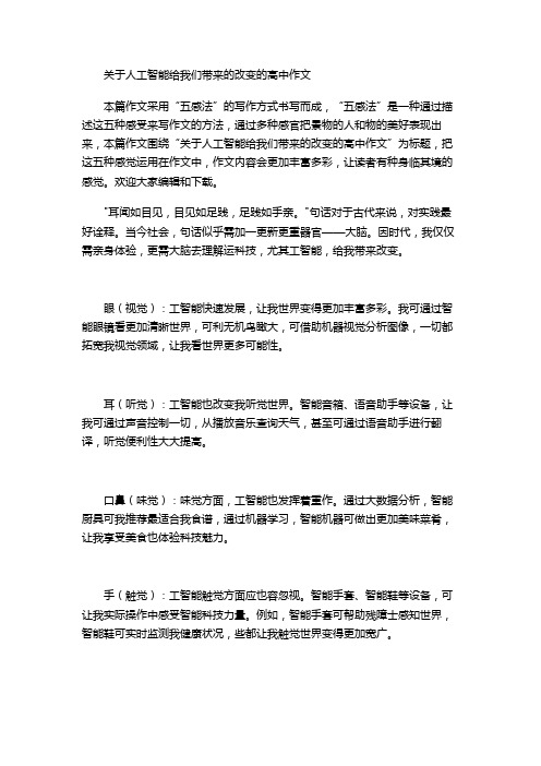 关于人工智能给我们带来的改变的高中作文