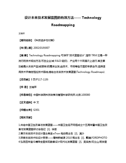 设计未来技术发展蓝图的有效方法—— Technology Roadmapping