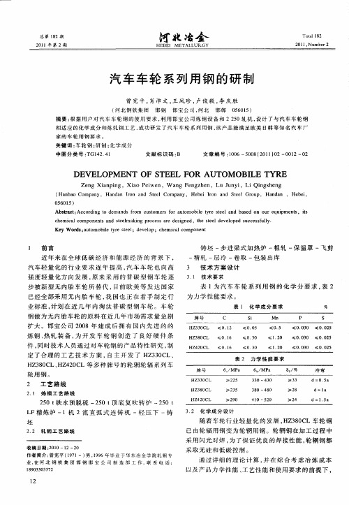 汽车车轮系列用钢的研制