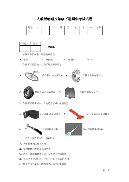 人教版物理八年级下册期中考试试题含答案