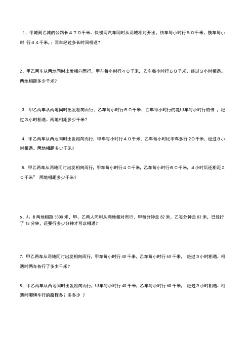 小学数学相遇问题应用题专项练习30题