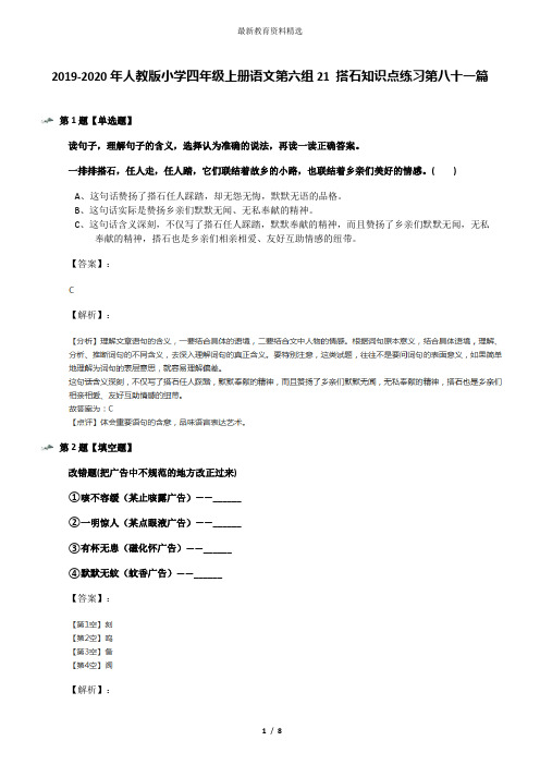 2019-2020年人教版小学四年级上册语文第六组21 搭石知识点练习第八十一篇