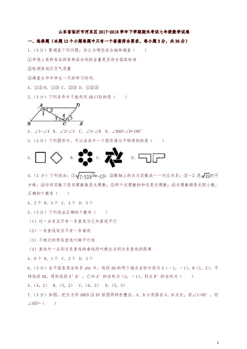 临沂市河东区2017-2018学年七年级下期末数学试卷(有答案)【精编】