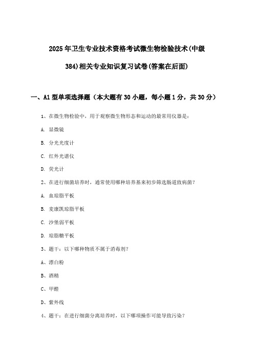 微生物检验技术(中级384)相关专业知识卫生专业技术资格考试试卷及解答参考(2025年)