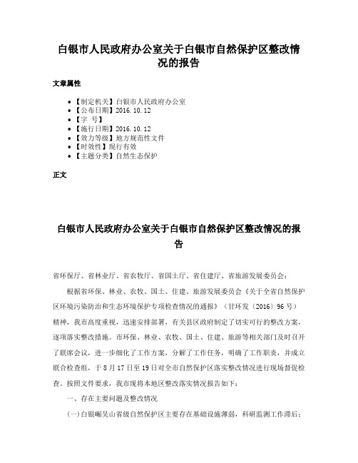 白银市人民政府办公室关于白银市自然保护区整改情况的报告