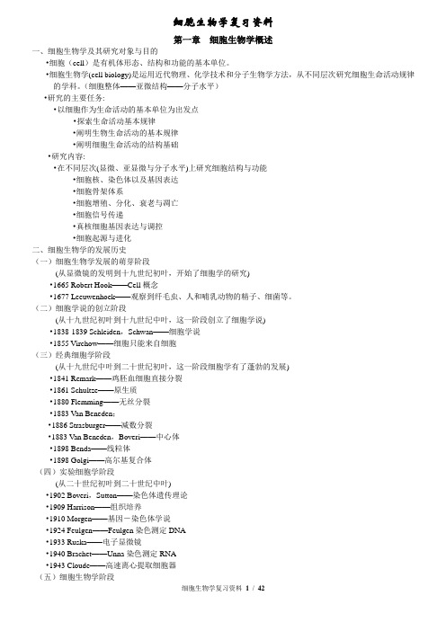 医学细胞生物学复习资料