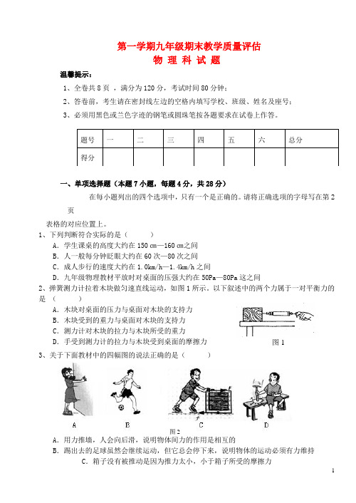 广东省汕头金平区九年级物理第一学期期末教学质量评估试题新人教版