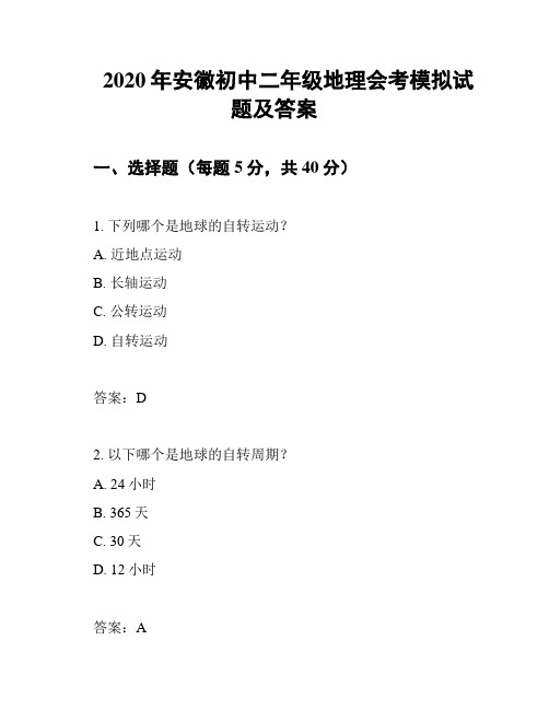 2020年安徽初中二年级地理会考模拟试题及答案