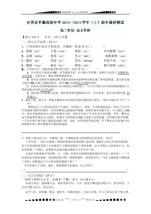 江苏省平潮高级中学2012-2013学年高二上学期期中调研测试语文试题