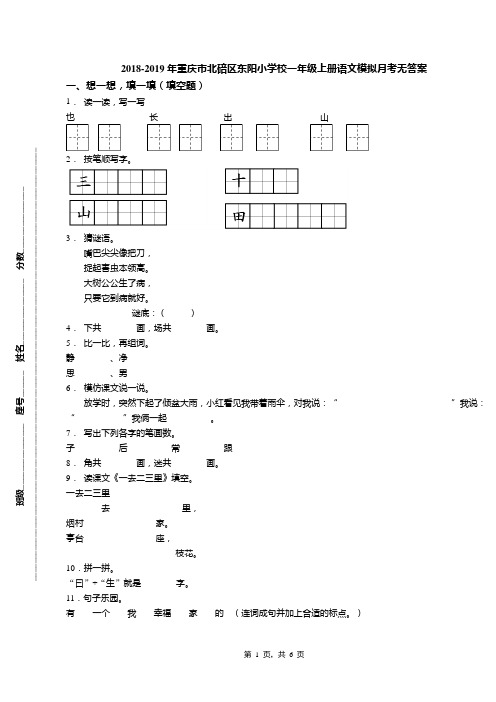 2018-2019年重庆市北碚区东阳小学校一年级上册语文模拟月考无答案