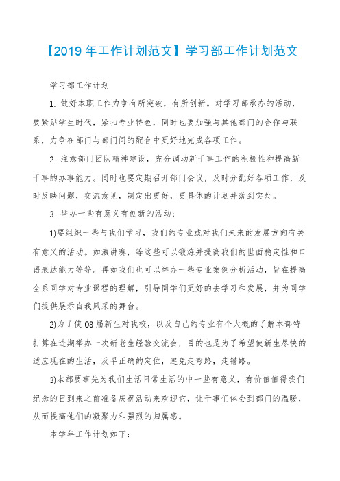 【2019年工作计划范文】学习部工作计划范文