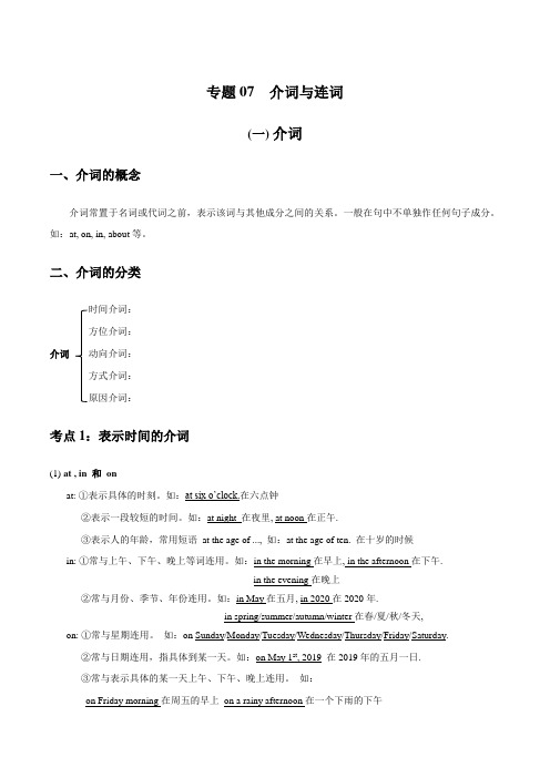 专题07 介词与连词_备战2021年小升初英语必考语法和题型(解析版)