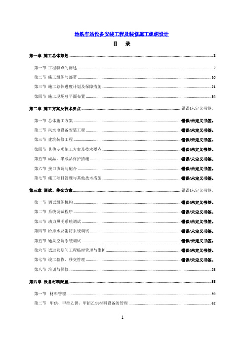 地铁车站设备安装工程及装修施工组织设计