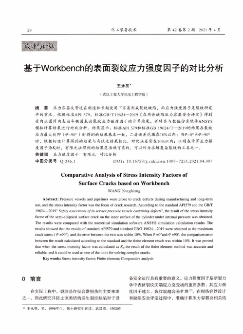 基于Workbench的表面裂纹应力强度因子的对比分析