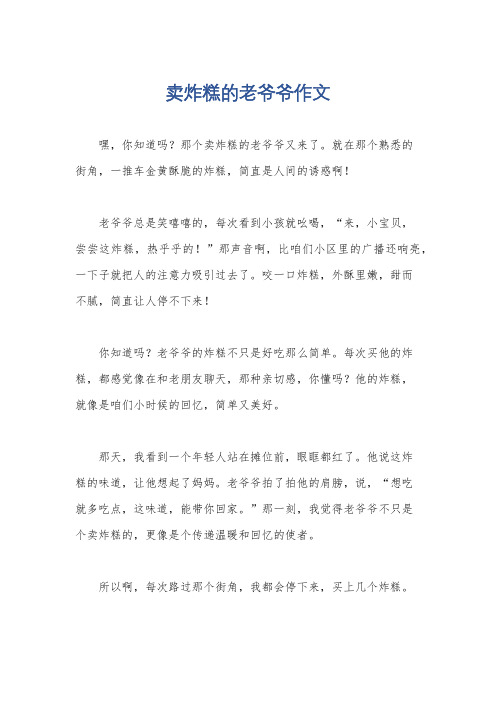 卖炸糕的老爷爷作文