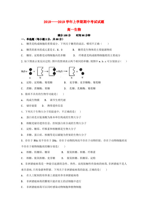 山西省大同市铁路一中2018_2019学年高一生物上学期期中试题