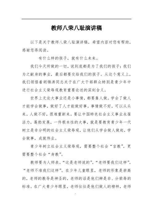 教师八荣八耻演讲稿