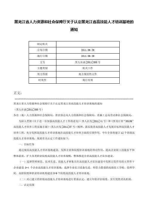 黑龙江省人力资源和社会保障厅关于认定黑龙江省高技能人才培训基地的通知-黑人社函[2011]500号