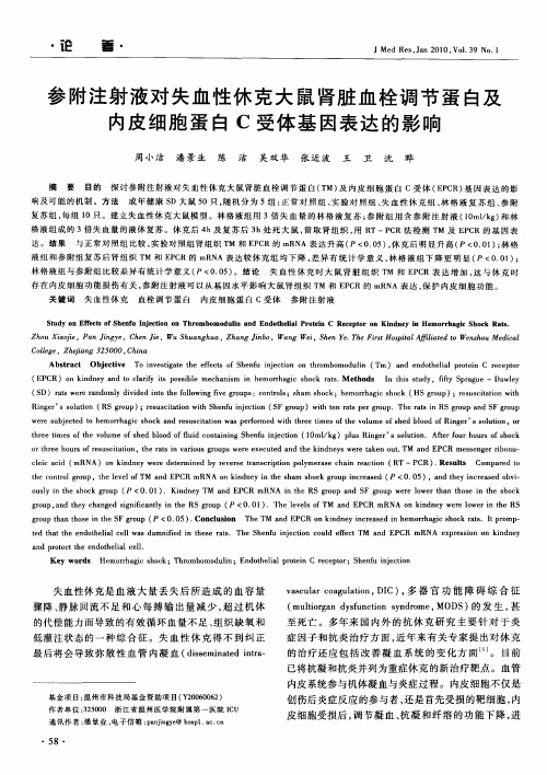 参附注射液对失血性休克大鼠肾脏血栓调节蛋白及内皮细胞蛋白C受体基因表达的影响