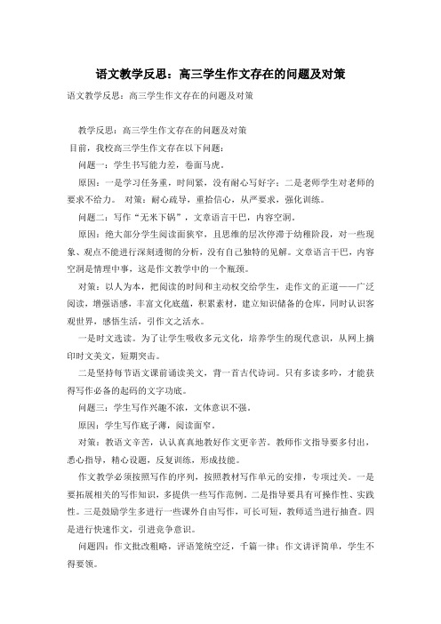 语文教学反思:高三学生作文存在的问题及对策