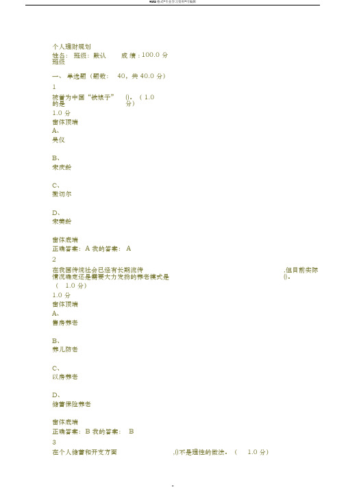 2019最新版100分超星尔雅个人理财规划期末考试试卷和答案