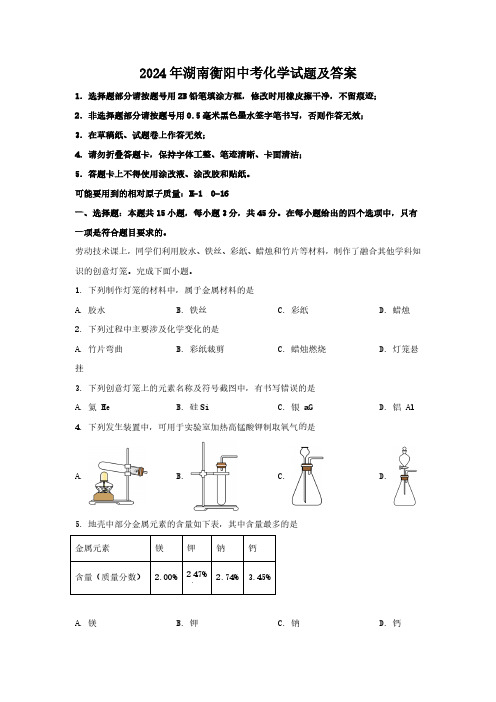 2024年湖南衡阳中考化学试题及答案