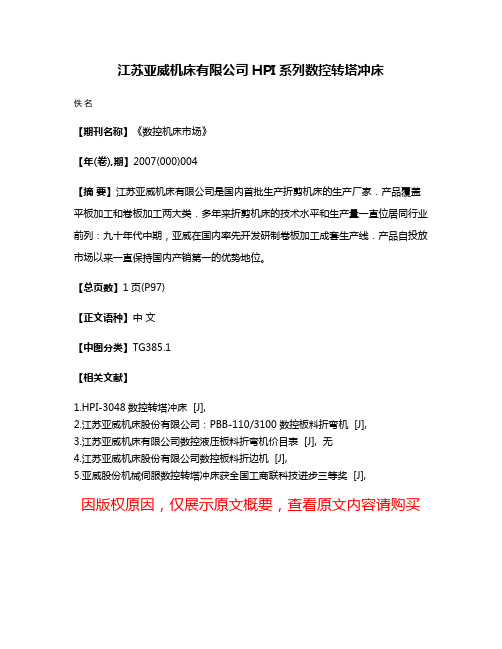 江苏亚威机床有限公司HPI系列数控转塔冲床