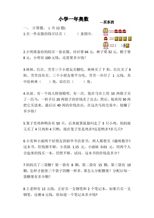 一年级奥数买东西系列