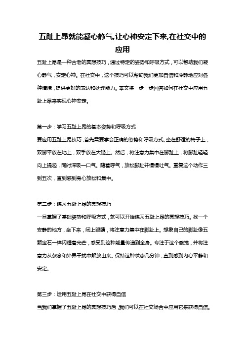 五趾上昂就能凝心静气,让心神安定下来,在社交中的应用