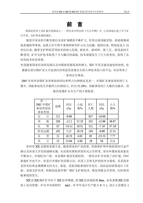 贵州省某煤矿采面支护改革立项建设可行性研究论证报告