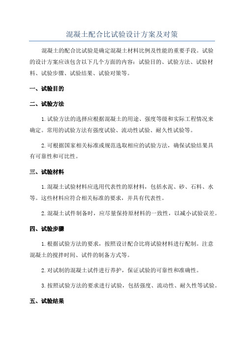 混凝土配合比试验设计方案及对策