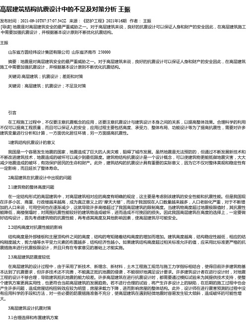 高层建筑结构抗震设计中的不足及对策分析王振