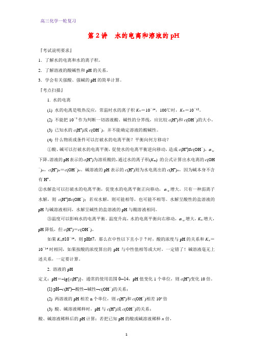 高三化学一轮复习精品学案2：水的电离和溶液的pH