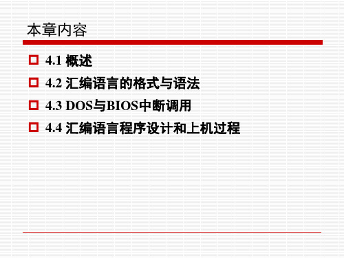 微机原理汇编语言程序设计ppt课件