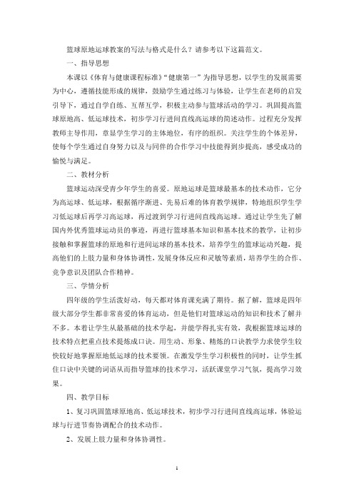 篮球原地运球教案(最新)