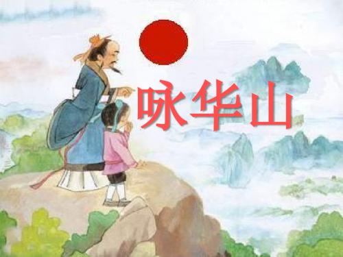 《咏华山》 精品课件3(共38张)