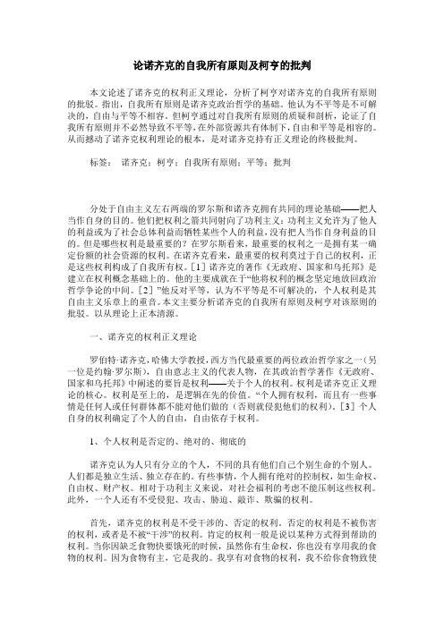 论诺齐克的自我所有原则及柯亨的批判